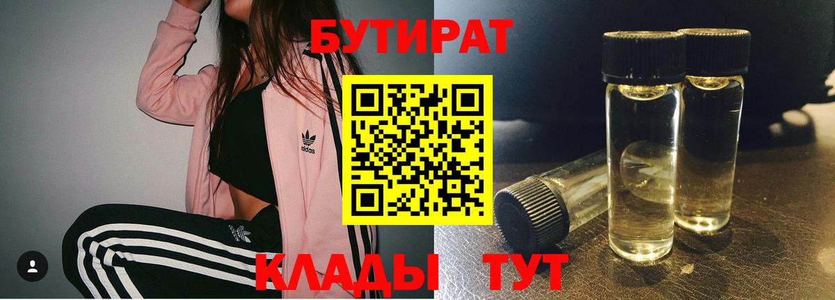 БУТИРАТ  Вход с VPN  Новый Уренгой  Бутират 1.4BDO 