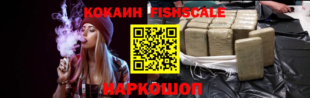 КОКАИН Fish Scale Новый Уренгой
