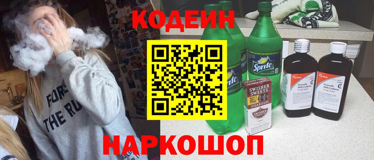 Новый Уренгой  Кодеиновый сироп Lean Purple Drank  Вход с VPN 